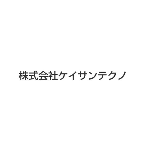 株式会社ケイサンテクノのイメージ画像