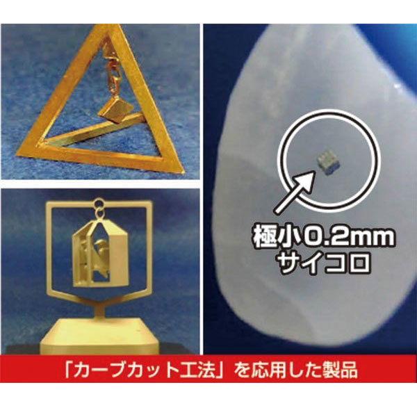 高難易度の部品加工を実現するカーブカット工法のイメージ画像