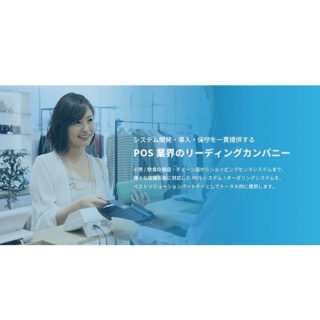 システム開発・導入・保守・一貫提供!POS業界のリーディングカンパニーのイメージ画像