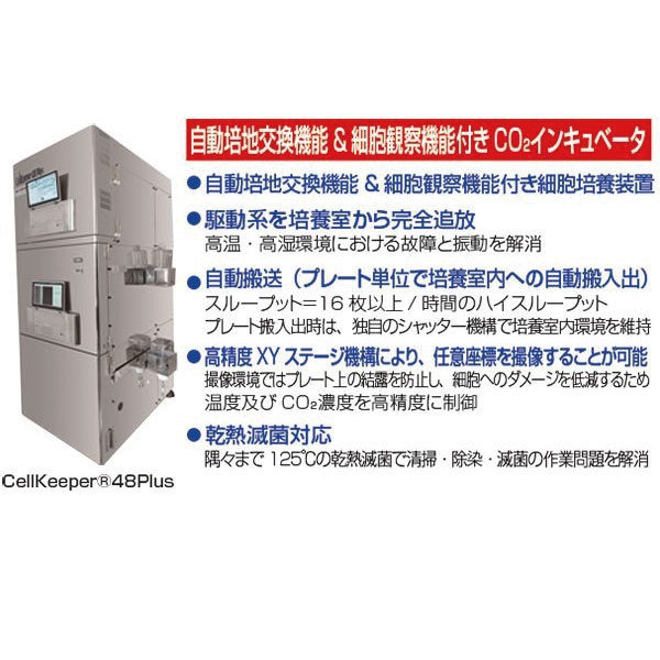 研究者の熟練度に左右されない細胞培養全自動装置のイメージ画像