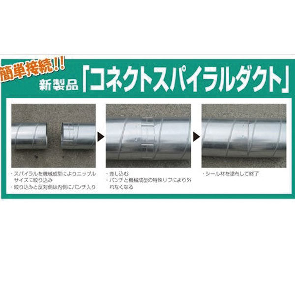 簡単接続!!新製品「コネクトスパイラルダクト」のイメージ画像