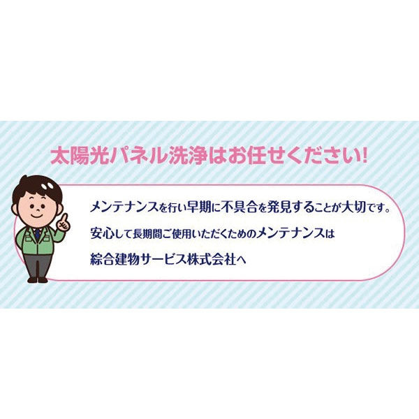 ソーラーパネルメンテナンスのイメージ画像