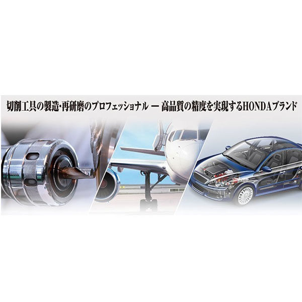切削工具の製造・再研磨のプロフェッショナル ― 高品質の精度を実現するHONDAブランドのイメージ画像