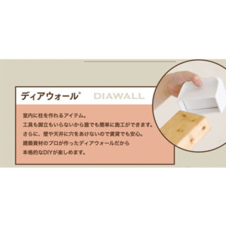 壁・床・天井どこも傷つけずにDIY「DIAWALL(ディアウォール)」のイメージ画像