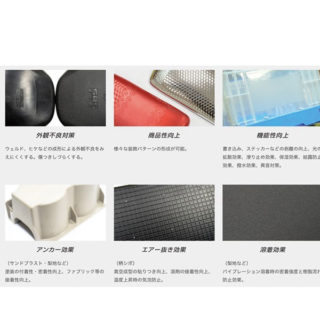 世界に誇れる加工技術「シボ加工・シボパターン開発」