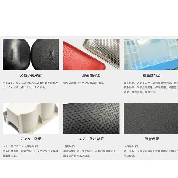 世界に誇れる加工技術「シボ加工・シボパターン開発」のイメージ画像