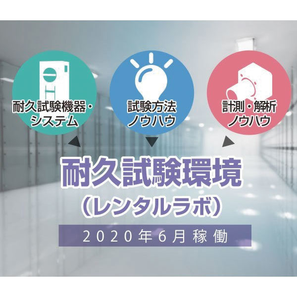 耐久試験環境レンタルラボ6月稼働!!のイメージ画像