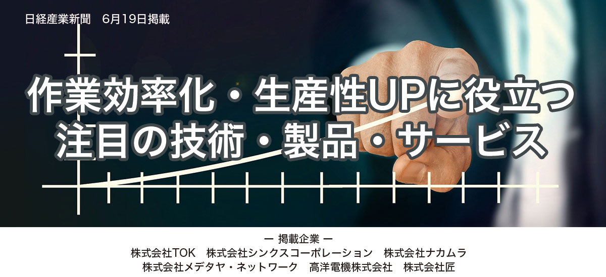 作業効率化・生産性UPに役立つ　注目の技術・製品・サービスのイメージ画像