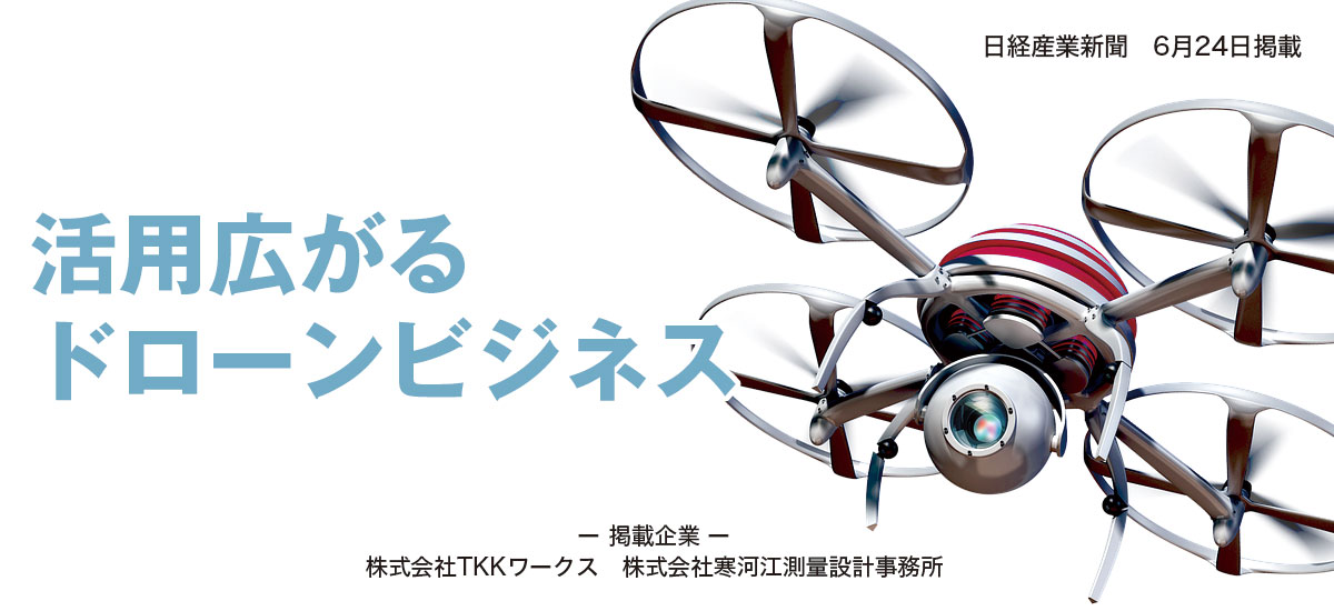 活用広がるドローンビジネスのイメージ画像