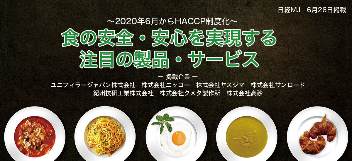 〜2020年6月からHACCP制度化〜食の安全・安心を実現する注目の製品&サービス　のイメージ画像