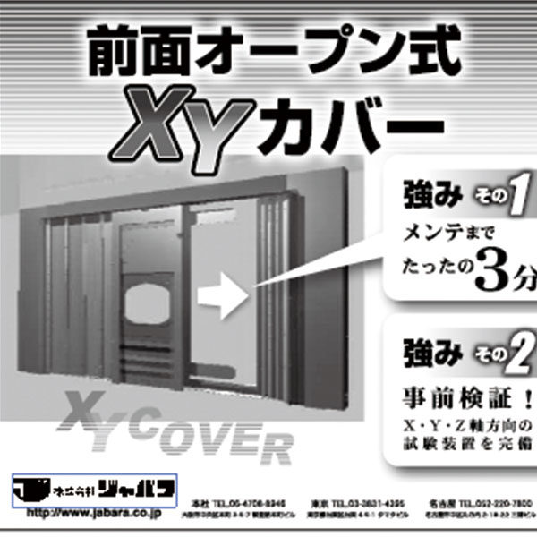 前面オープン式XYカバーのイメージ画像