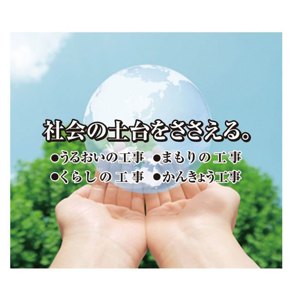 安全で快適な暮らしを支える社会インフラ整備のイメージ画像