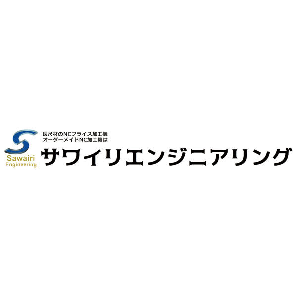 株式会社サワイリエンジニアリングのイメージ画像
