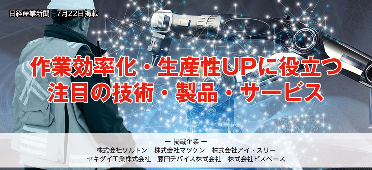 作業効率化・生産性UPに役立つ 注目の技術・製品・サービスのイメージ画像