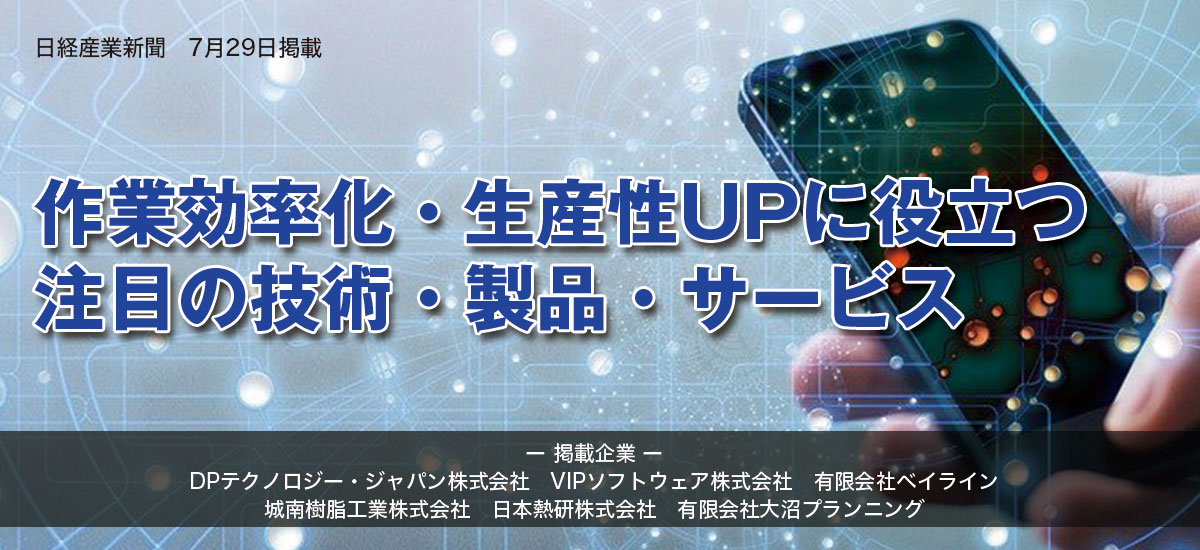 作業効率化・生産性UPに役立つ　注目の技術・製品・サービスのイメージ画像