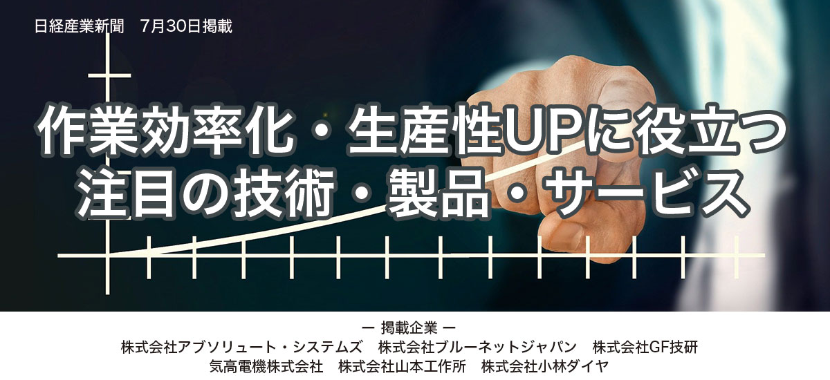 作業効率化・生産性UPに役立つ　注目の技術・製品・サービスのイメージ画像