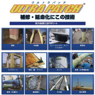 紫外線硬化型FRPシート「ウルトラパッチ」