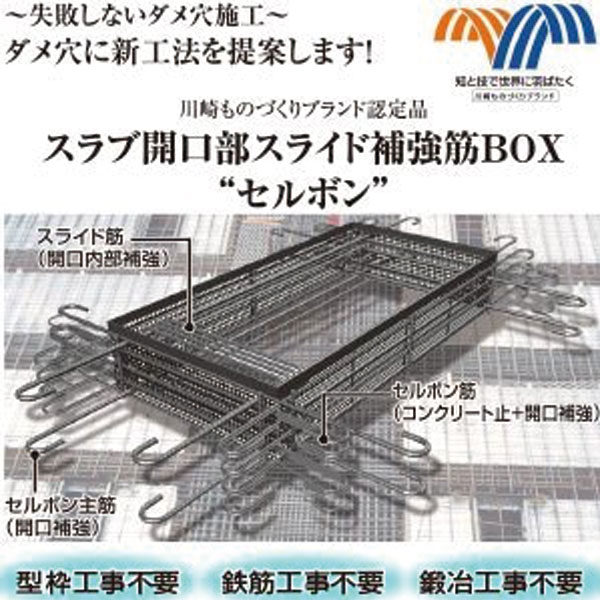 スラブ開口部スライド補強筋BOX “セルボン”のイメージ画像