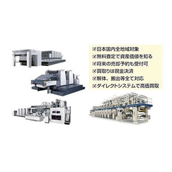 全国対応!!中古印刷機の買取・輸出専門総合商社のイメージ画像