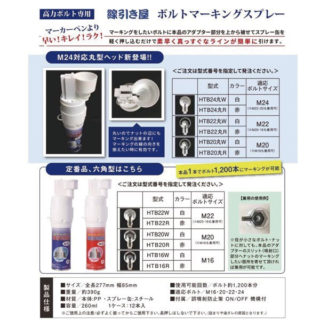 ボルトマーキングスプレー 線引き屋のイメージ画像