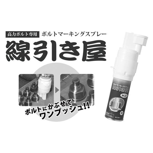 ボルトにかぶせてワンプッシュ! マーキングスプレー「線引き屋」のイメージ画像