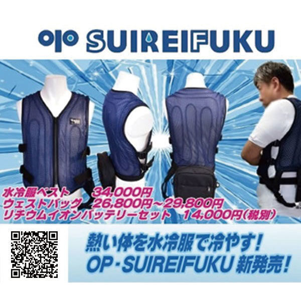 〝水冷服〟が、あらゆる作業者を暑さから守る!のイメージ画像