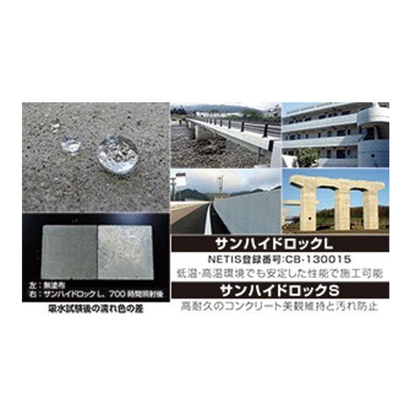 コンクリートを保護・長寿命化 サンハイドロックのイメージ画像