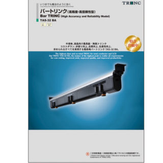 バートリンク（超高精度・高信頼性型) TAS-32 BAのイメージ画像