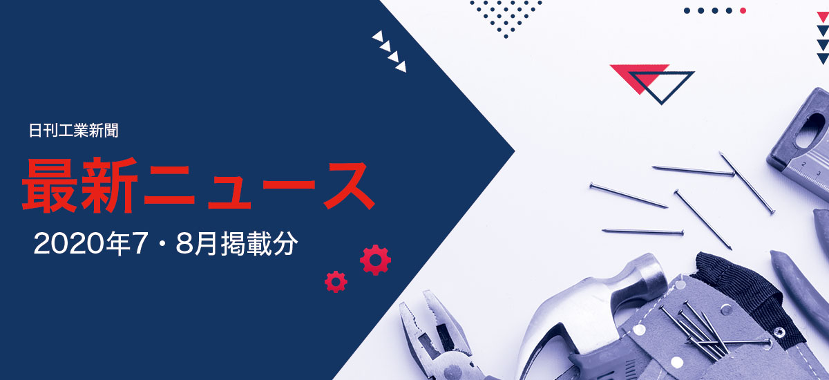 最新ニュース（2020年7.8月掲載分）のイメージ画像
