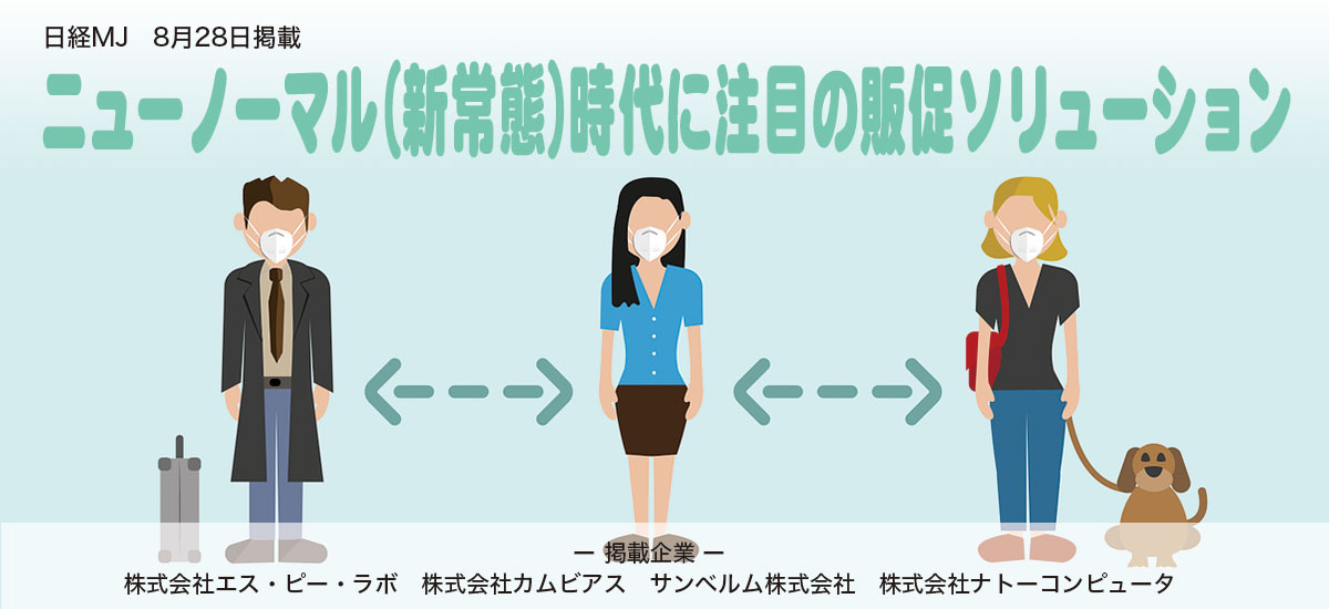 ニューノーマル（新常態）時代に注目の販促ソリューションのイメージ画像