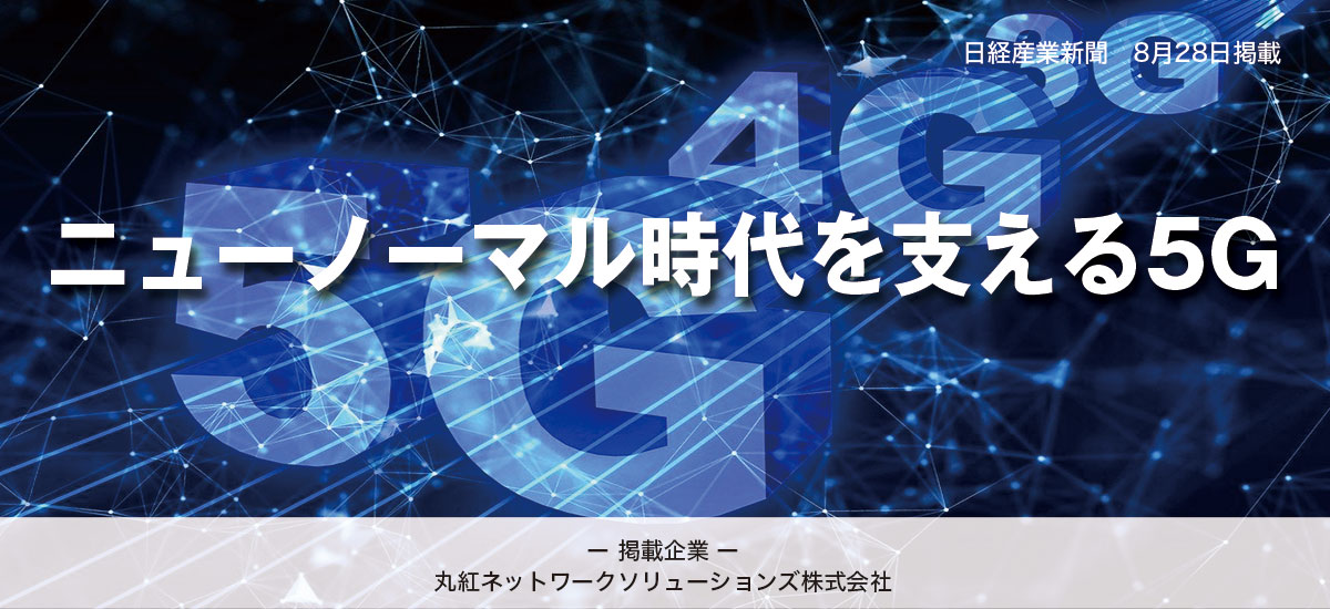 ニューノーマル時代を支える5Gのイメージ画像