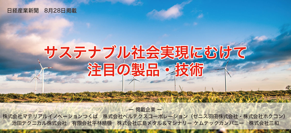 サステナブル社会実現にむけて注目の製品・技術のイメージ画像