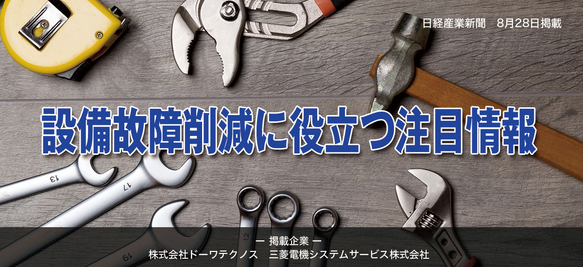 設備故障削減に役立つ注目情報のイメージ画像