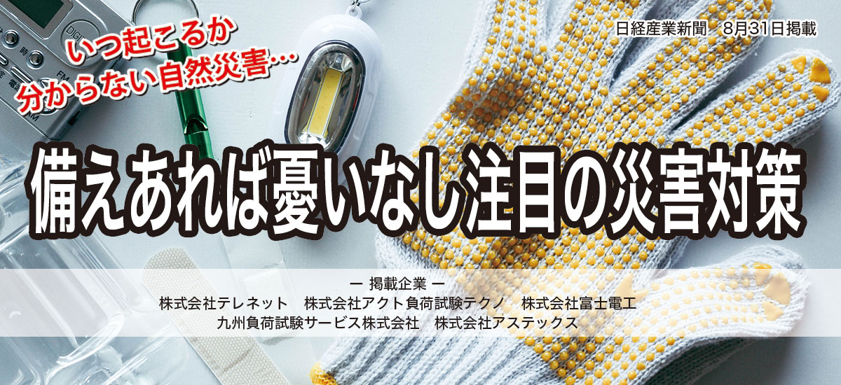 備えあれば憂いなし注目の災害対策！のイメージ画像