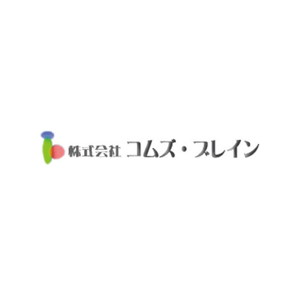 株式会社コムズ・ブレインのイメージ画像