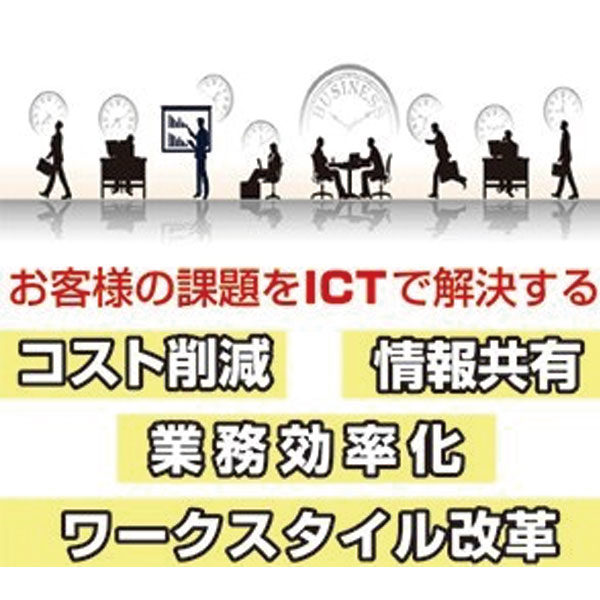ICT活用による業務ニーズにこだわった仕組みを提供のイメージ画像