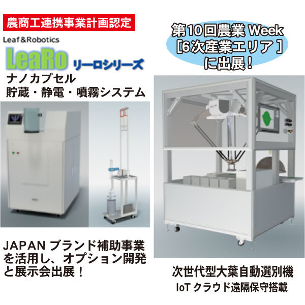 大葉・葉物野菜農家向け次世代型選別機を開発、来年1月リリースのイメージ画像