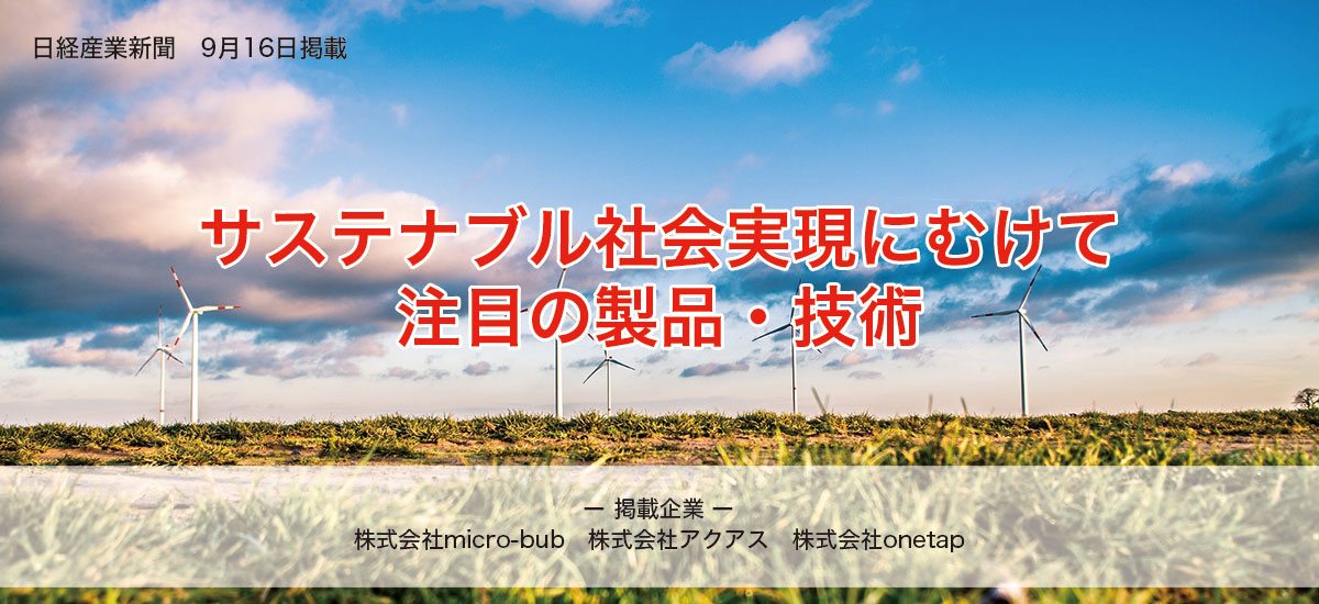 サステナブル社会実現に向けて 注目の製品・技術のイメージ画像