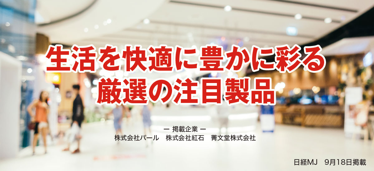 生活を快適に豊かに彩る厳選の注目製品のイメージ画像