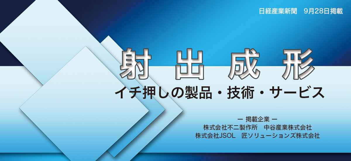 射出成形〜イチ押しの製品・技術・サービス〜のイメージ画像