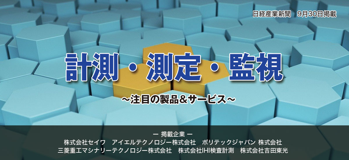 計測・測定・監視〜注目の製品&サービス〜のイメージ画像