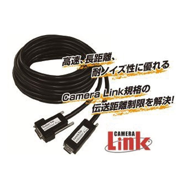 Camera Link規格に準拠した産業用カメラ向けのアクティブ光ケーブル「光カメラリンクケーブル」のイメージ画像