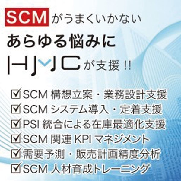 SCM構築を継続的に支援し競争力を向上のイメージ画像