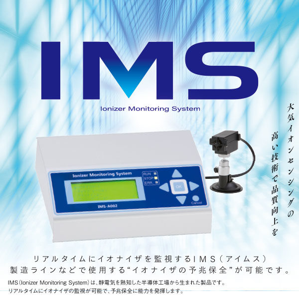 リアルタイムにイオナイザを監視する「IMS（アイムス）」のカタログイメージ
