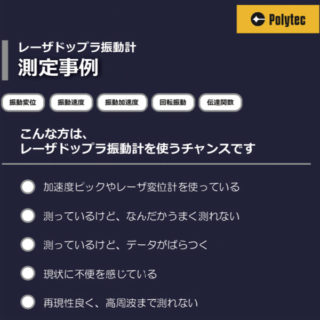 レーザドップラ振動計 測定事例のイメージ画像