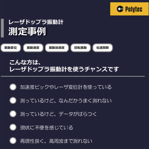 レーザドップラ振動計 測定事例のカタログイメージ