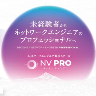 ネットワークエンジニア養成スクール「NV PRO(ネットビジョンプロ)」のイメージ画像