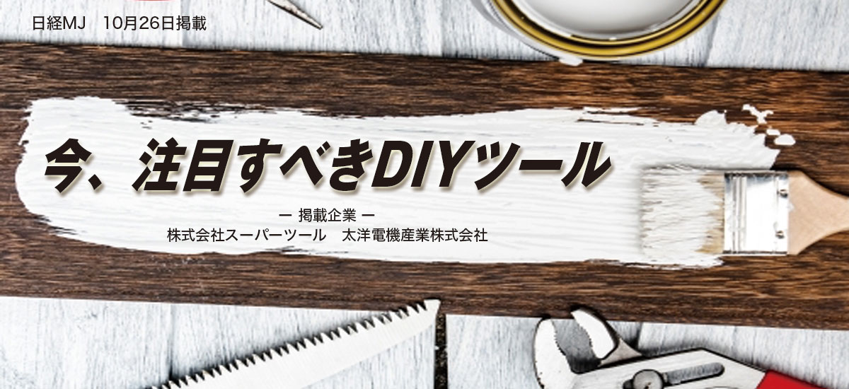 今、注目すべきDIYツールのイメージ画像