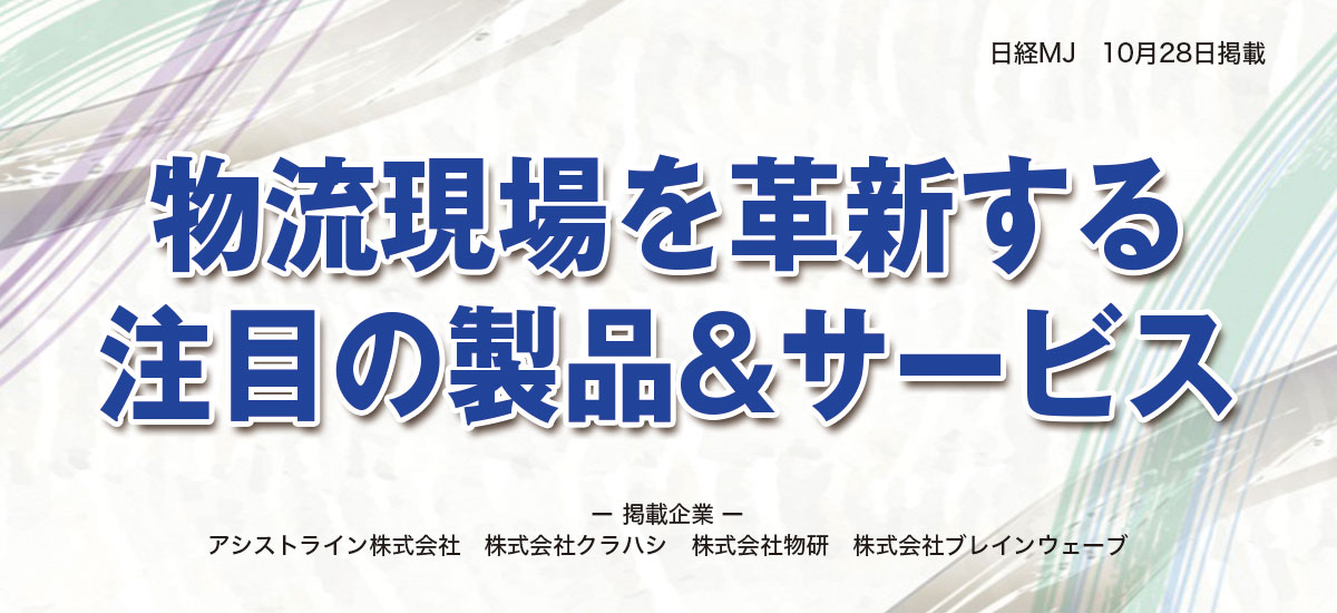物流現場を革新する注目の製品&サービスのイメージ画像