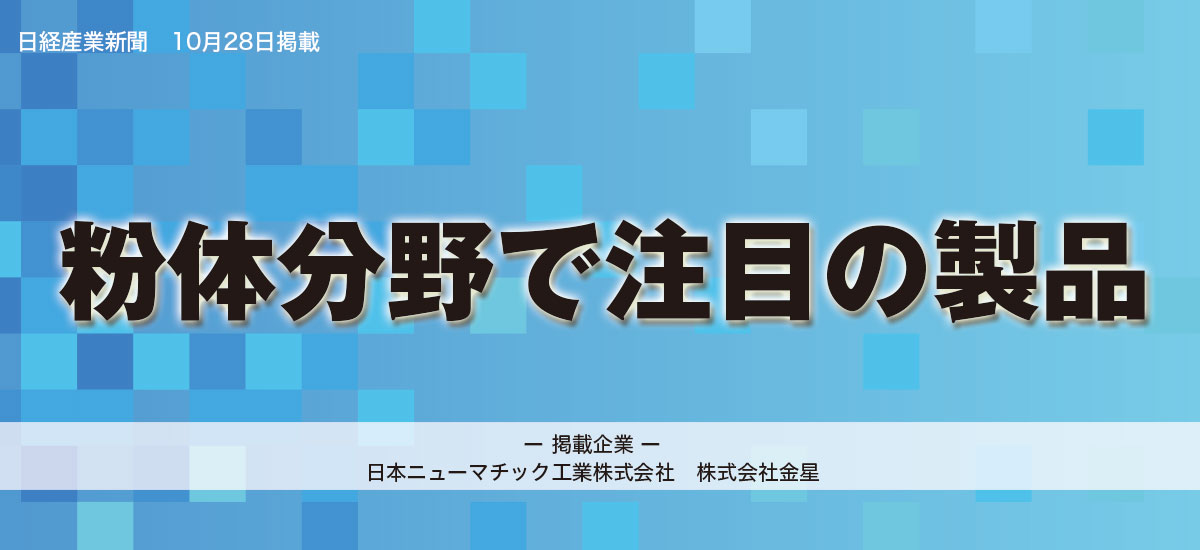 粉体分野で注目の製品のイメージ画像